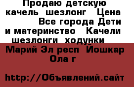 Продаю детскую качель -шезлонг › Цена ­ 4 000 - Все города Дети и материнство » Качели, шезлонги, ходунки   . Марий Эл респ.,Йошкар-Ола г.